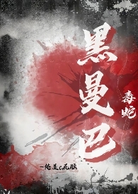 黑曼巴毒蛇排第几名