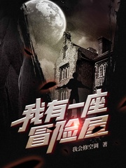 我有一座冒险屋txt下载