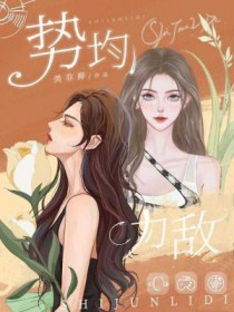 势均力敌的感情才能长久